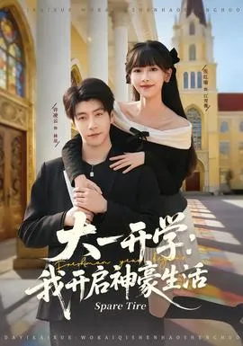 大一开学我开启神豪生活在线观看