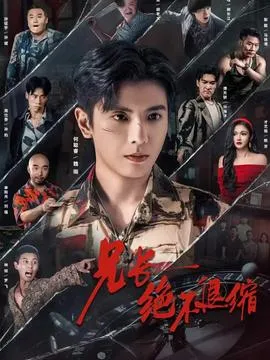 兄长绝不退缩在线观看