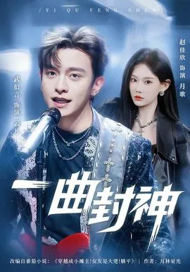 一曲封神在线观看
