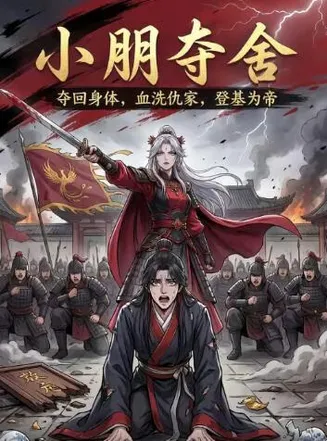 小朋夺舍在线观看