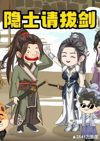 隐士请拔剑在线观看