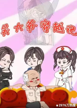 吴大爷穿越记在线观看