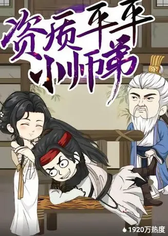 资质平平小师弟在线观看