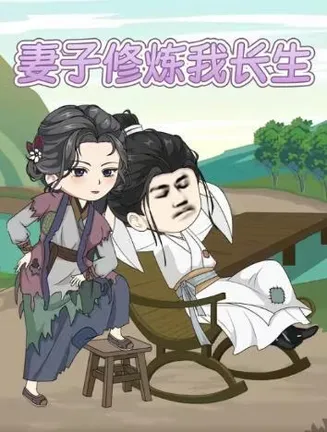 妻子修炼我长生在线观看