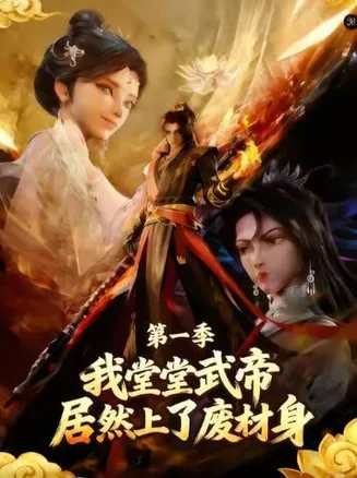 我堂堂武帝居然上了废材身在线观看