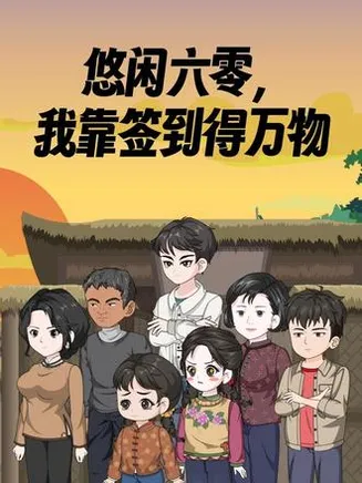 悠闲六零我靠签到得万物在线观看