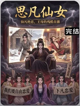 思凡仙女在线观看