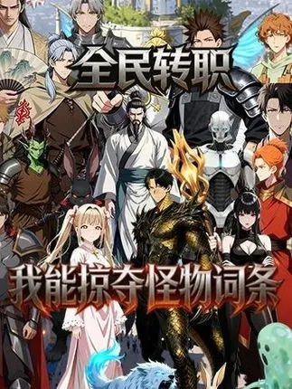 全民转职：我能掠夺怪物词条在线观看