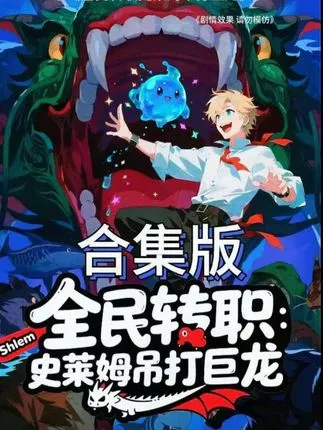 全民转职：史莱姆吊打巨龙在线观看