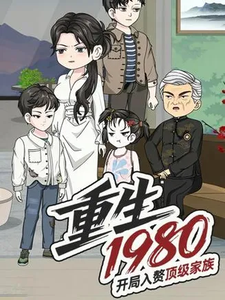 重生1980：开局入赘顶级家族在线观看