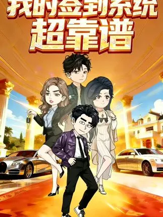 我的签到系统超靠谱在线观看