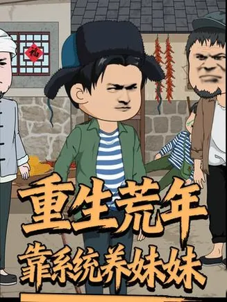 重生荒年靠系统养妹妹在线观看