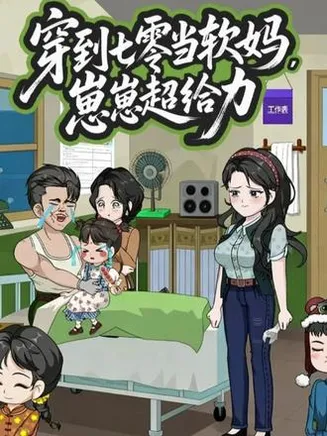 穿到七零当软妈崽崽超给力在线观看