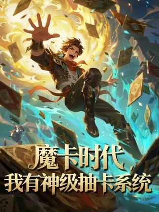 魔卡时代我有神级抽卡系统在线观看