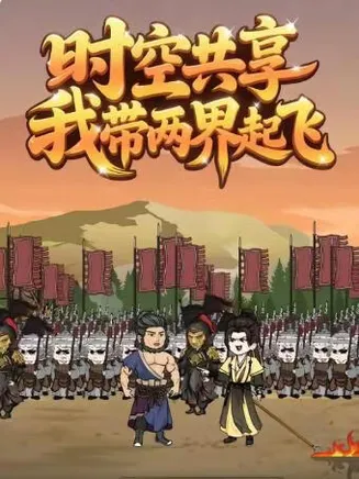 时空共享,我带两界起飞在线观看