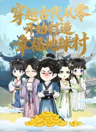 穿越古代从零开始打造幸福地球村在线观看