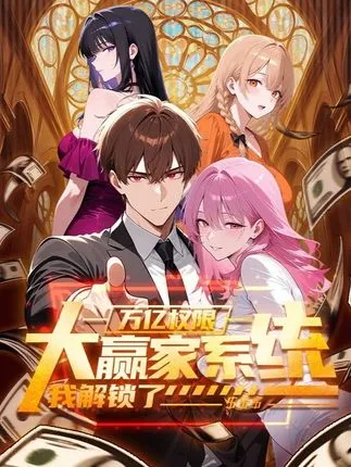 大赢家系统：我解锁了万亿权限在线观看