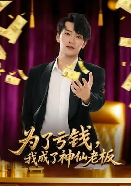 为了亏钱，我成了神仙老板在线观看