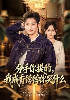 分手你提的，我成香饽饽你哭什么在线观看