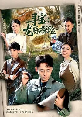 寻宝：龙脉探险在线观看