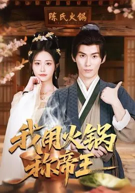我用火锅称帝王在线观看