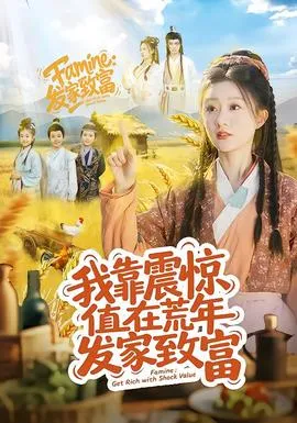 我靠震惊值在荒年发家致富在线观看