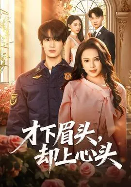 才下眉头，却上心头在线观看