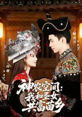 神农空间：我和圣女共富苗乡在线观看