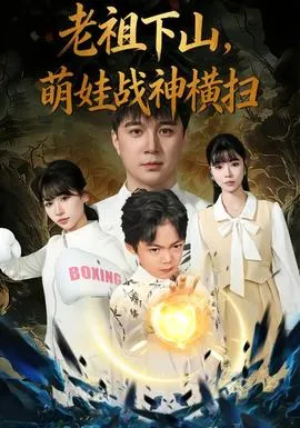 老祖下山，萌娃战神横扫在线观看