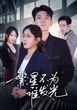 繁星不为谁发光在线观看