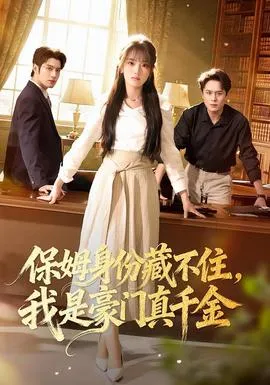 保姆身份藏不住，我是豪门真千金在线观看