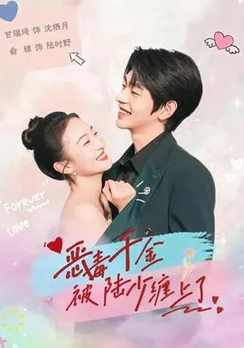 恶毒千金被陆少缠上了在线观看