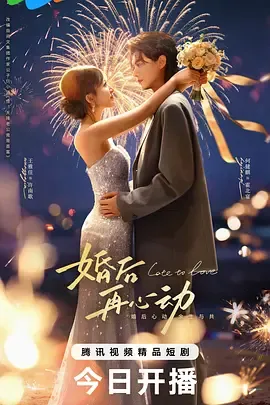 婚后再心动在线观看