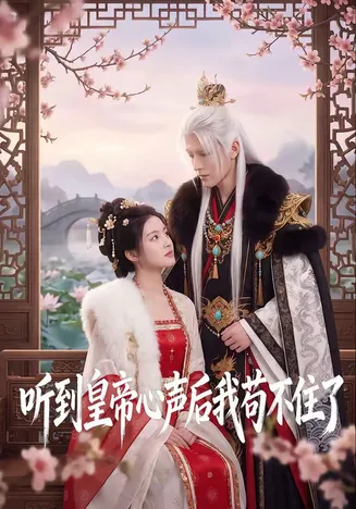 听到皇帝心声后我苟不住了在线观看