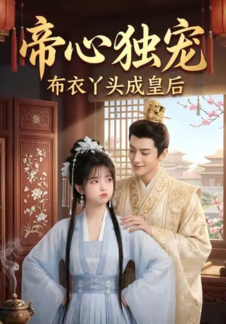 帝心独宠：布衣丫头成皇后在线观看