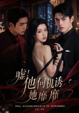 嘘！他伺机诱她靡靡在线观看