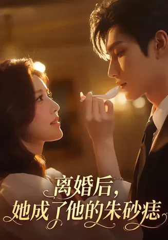 离婚后，她成了他的朱砂痣在线观看