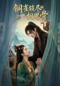 铜雀锁尽相思骨在线观看