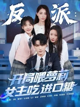 反派：开局喂萝莉女主吃进口糖在线观看