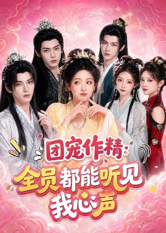 团宠作精：全员都能听见我心声在线观看