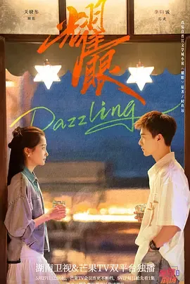 耀眼2026在线观看