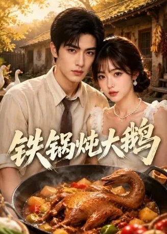 铁锅炖大鹅在线观看