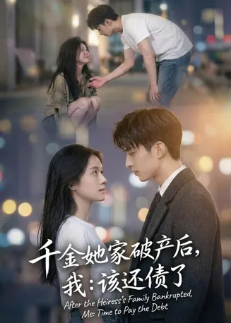 千金她家破产后，我：该还债了在线观看