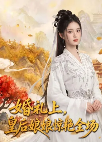 婚礼上，皇后娘娘惊艳全场在线观看