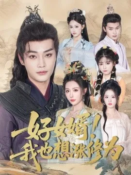 好女婿我也想涨修为＆公主穿龙袍臣真的受不了啦在线观看