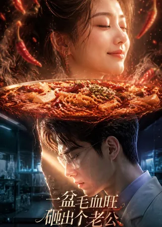 一盆毛血旺，砸出个老公在线观看