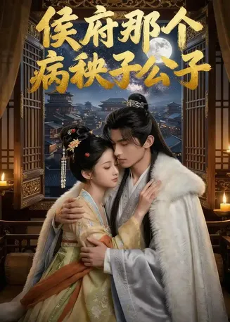 侯府那个病秧子公子在线观看