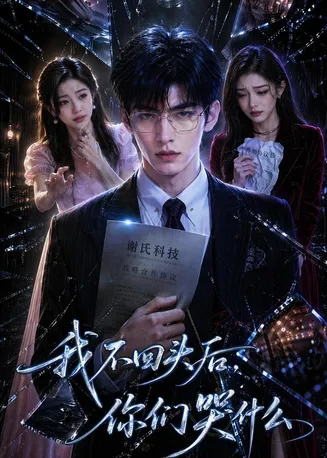 我不回头后，你们哭什么在线观看