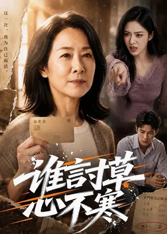 谁言寸草心不寒在线观看