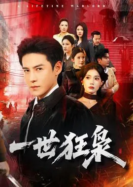 一世狂枭在线观看